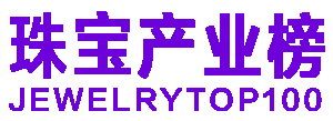 珠宝产业榜